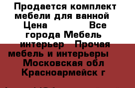 Продается комплект мебели для ванной › Цена ­ 90 000 - Все города Мебель, интерьер » Прочая мебель и интерьеры   . Московская обл.,Красноармейск г.